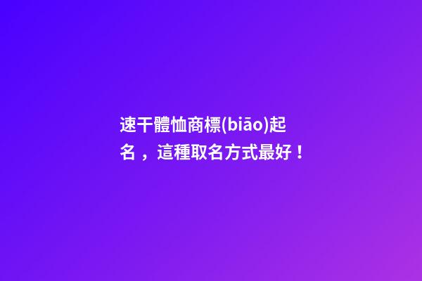 速干體恤商標(biāo)起名，這種取名方式最好！